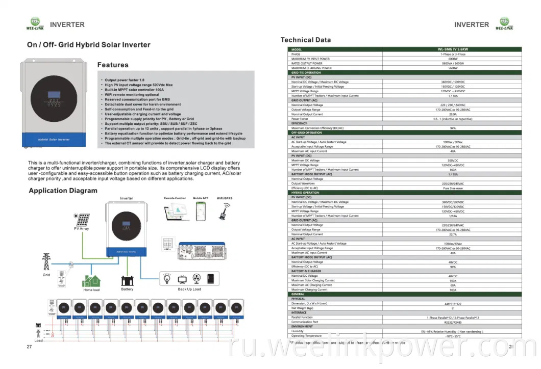 Weelink On/Off Grid Hybrid Solar Inverter 5,6 кВт для системы хранения энергии